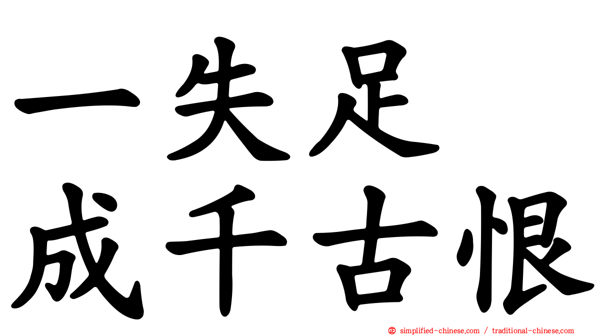 一失足　成千古恨